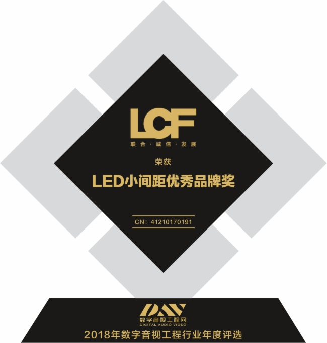 联诚发荣获“LED小间距优秀品牌”奖