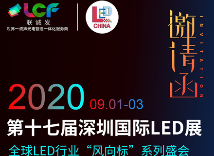 联诚发诚邀您参加2020年第十七届深圳国际LED展