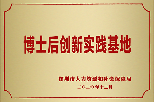 联诚发获批成立博士后创新实践基地