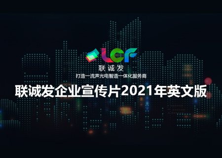 2021联诚发企业宣传片英文版