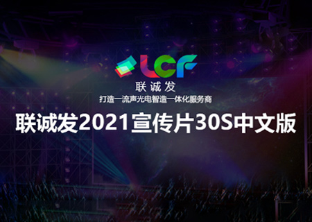 2021联诚发企业宣传片30S中文版本