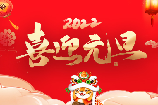 2022联诚发集团新年寄语 