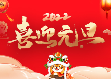 联诚发祝您元旦快乐、虎年大吉！