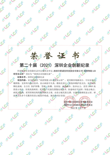 第二十届（2021）深圳企业创新记录-高清智能LED球型显示屏