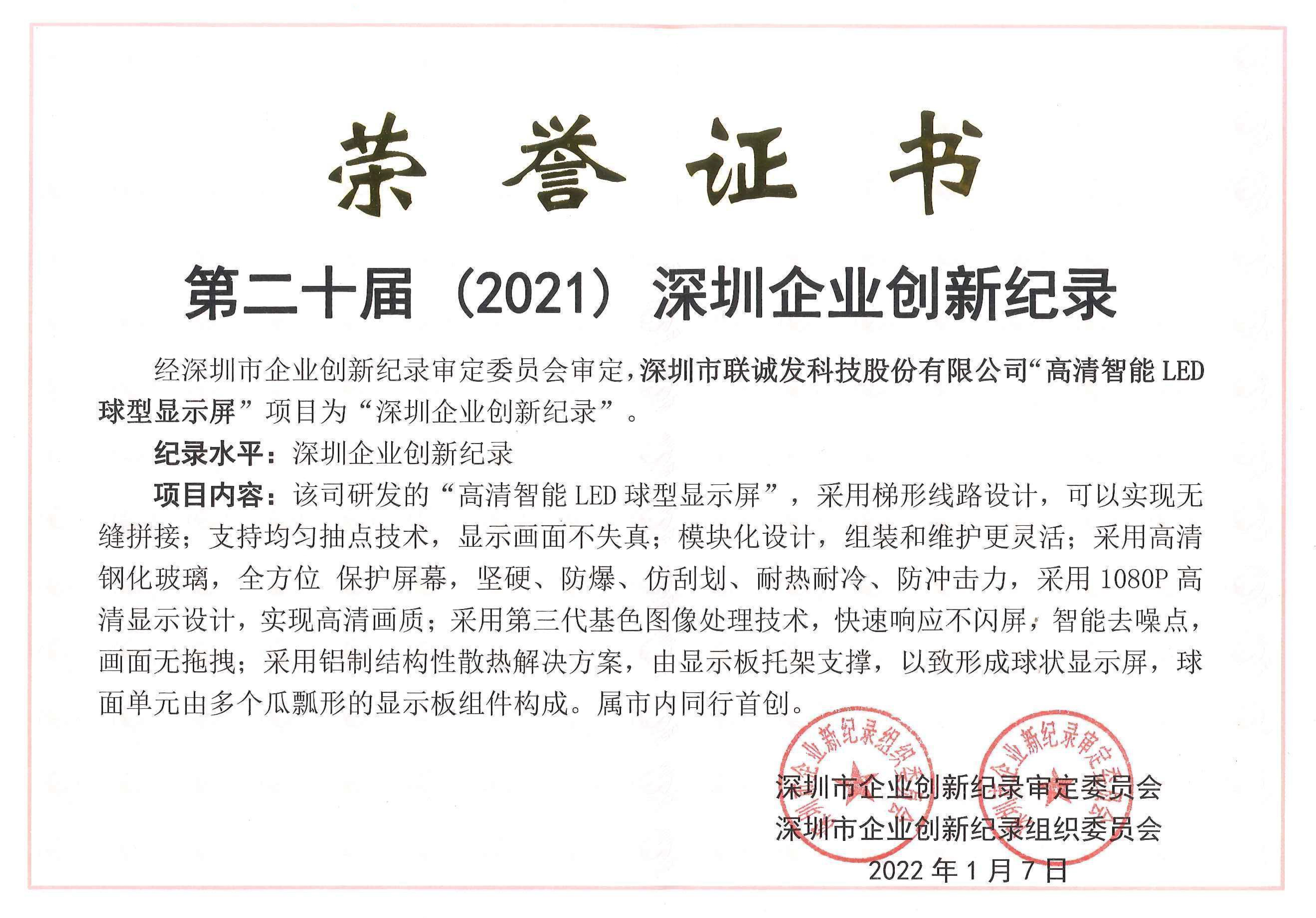 第二十届（2021）深圳企业创新记录-高清智能LED球型显示屏.jpg