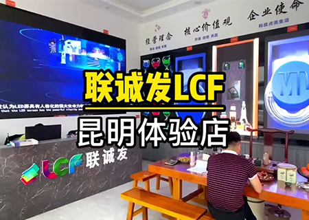 联诚发LCF云南昆明LED显示屏体验中心 