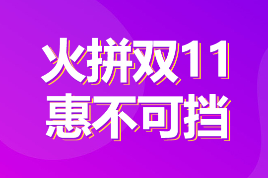 火拼双11，惠不可挡！1成首付购“美屏”！