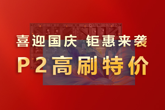 喜迎国庆，钜惠来袭！联诚发P2高刷模组大放价！ 