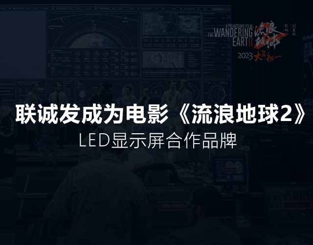 联诚发成为电影《流浪地球2》LED显示屏合作品牌