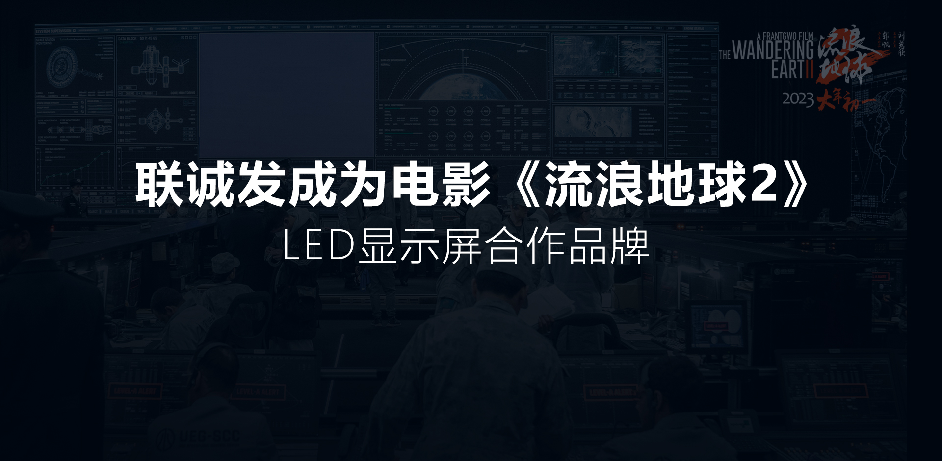 联诚发成为电影《流浪地球2》LED显示屏合作品牌